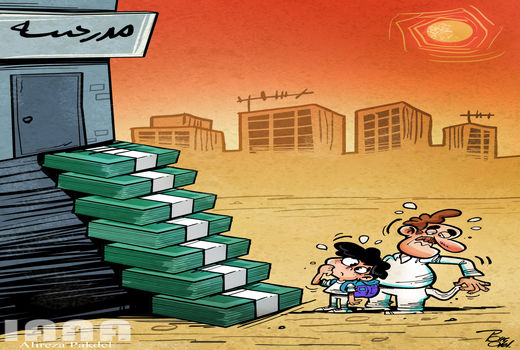 دریافت شهریه برای ثبت نام مدارس ممنوع است -کارتون علیرضا پاکدل