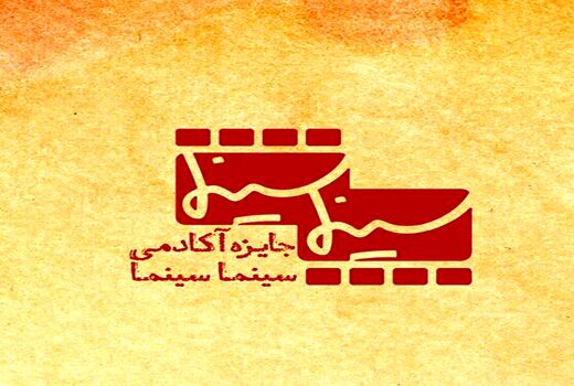  جایزه «سینماسینما» برگزار می‌شود