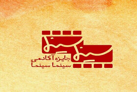 فهرست اعضای اولین آکادمی جایزه سینماسینما اعلام شد