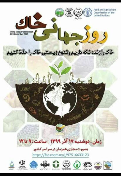برگزاری مراسم روز جهانی خاک به صورت وبینار با حضور وزیر محترم جهاد کشاورزی در 17 آذر
