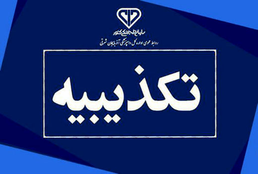 تکذیب خبر خروج لاشه بدون طی فرآیند پیش سرد در  یکی از کشتارگاه های آذربایجان شرقی