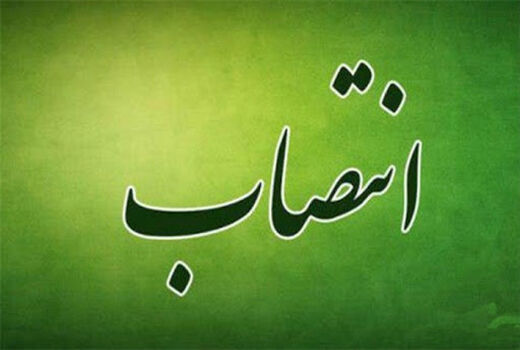 انتصاب رئیس مرکز تحقیقات و آموزش کشاورزی و منابع طبیعی استان لرستان 