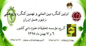 نخستین کنگره بین‌المللی و نهمین کنگره پژوهشی زنبورعسل در ایران برگزار می‌شود