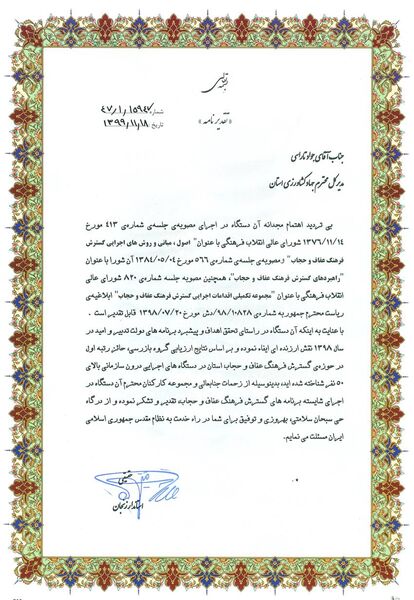 کسب رتبه اول در حوزه گسترش فرهنگ عفاف و حجاب در بین دستگاههای اجرایی استان توسط سازمان جهاد کشاورزی استان زنجان