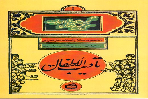 «تأدیب الأطفال» با شیوه‌ای جدید منتشر شد