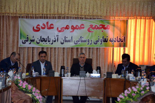 مجمع عمومی اتحادیه تعاونی روستایی استان آذربایجان شرقی برگزار شد