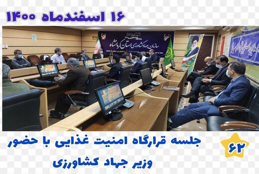 برگزاری جلسه وبینار کشوری قرارگاه امنیت غذایی با حضور وزیر جهاد کشاورزی