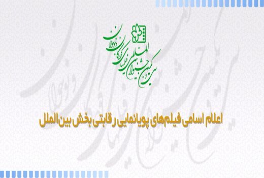 اعلام اسامی فیلم‌های پویانمایی سی و یکمین جشنواره بین المللی فیلم‌های کودکان و نوجوانان