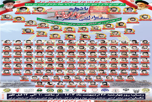 یادواره شهدای سنگر سازان بی سنگر 26 اردیبهشت ‌ماه برگزار می‌شود