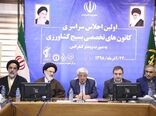 اولین اجلاس سراسری کانون های تخصصی بسیج کشاورزی 
