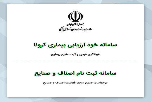 همه واحدهای صنفی و صنعتی بخش کشاورزی در سامانه سلامت ثبت‌نام کنند