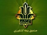 رتبه اول کشوری صندوق بیمه محصولات کشاورزی استان چهارمحال و بختیاری در توسعه ضریب نفوذ بیمه 