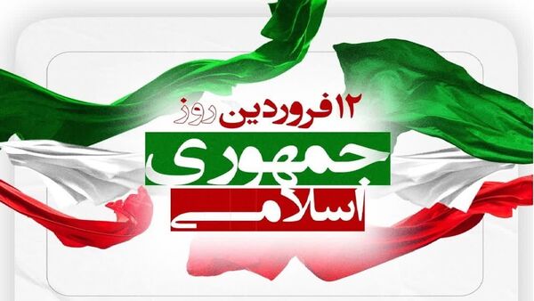 وحدت ملی، اقتصاد مقاومتی را به نتیجه می‌رساند/۱۲ فروردین نماد تجلی اراده ملی 