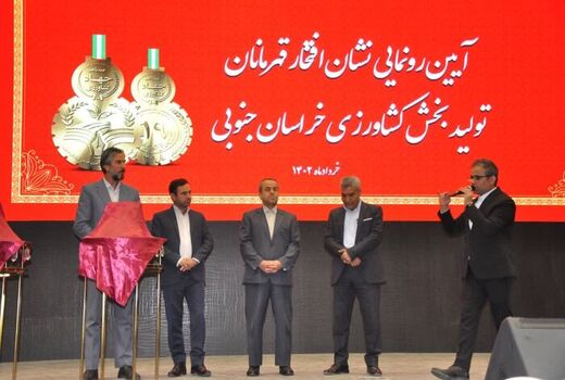 تجلیل از 57 قهرمان تولید بخش کشاورزی خراسان جنوبی 