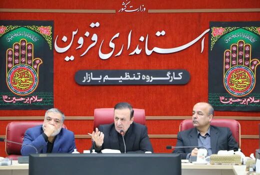 بررسی راهکارهای ارتقای امنیت غذایی و مدیریت بازار کالاهای اساسی در استان قزوین