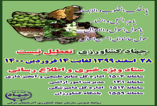  سازمان جهاد کشاورزی آذربایجان شرقی در ایام نوروز 1400 تعطیل نیست