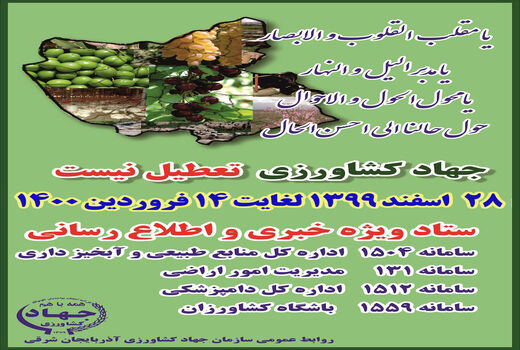  سازمان جهاد کشاورزی آذربایجان شرقی در ایام نوروز 1400 تعطیل نیست