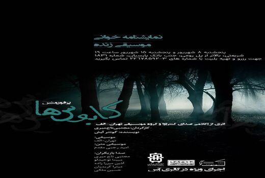 پرفورمنس «کابوس‌ها» در کافه‌گالری آس
