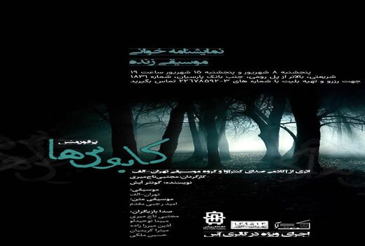 پرفورمنس «کابوس‌ها» در کافه‌گالری آس