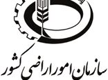 ضرورت حفظ ساختار سازمان امور اراضی کشور در پی مصوبه اخیر شورای عالی اداری
