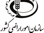 ضرورت حفظ ساختار سازمان امور اراضی کشور در پی مصوبه اخیر شورای عالی اداری