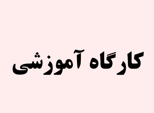 کارگاه آموزشی بهره وری آب در شهرستان سیرجان برگزار شد