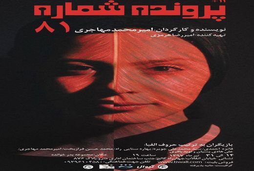 «پرونده شماره ۸۱» میزبان عکاسان و خبرنگاران