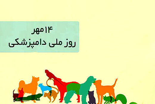روز ملی دامپزشکی 