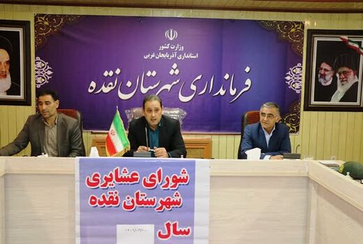 برگزاری اولین جلسه شورای عشایری نقده در سال جاری  