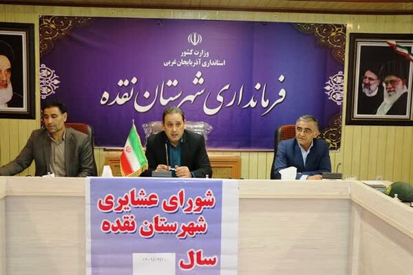 برگزاری اولین جلسه شورای عشایری نقده در سال جاری  