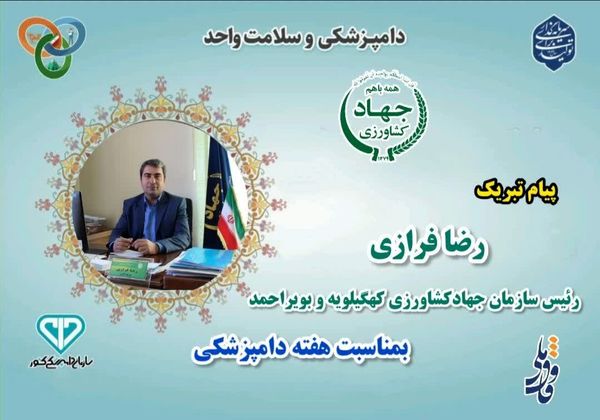 پیام تبریک رئیس سازمان جهاد کشاورزی کهگیلویه و بویراحمد به مناسبت روز ملی دامپزشکی