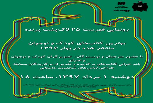  برگزاری‌ جشن امضای تابستانه‌ «لاک‌پشت پرنده»