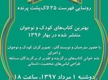  برگزاری‌ جشن امضای تابستانه‌ «لاک‌پشت پرنده»