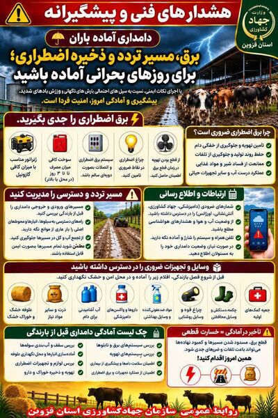 هشدارهای فنی و پیشگیرانه ، دامداری ها آماده باران  