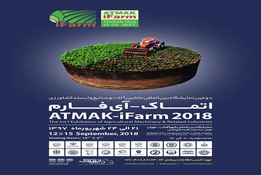 دومین نمایشگاه بین المللی ماشین آلات و صنایع وابسته کشاورزی آغاز به کار کرد