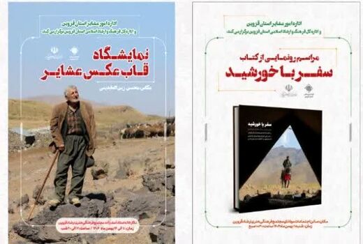 رونمایی از دو کتاب هنر و آیین عشایر در قزوین همراه با برپایی نمایشگاه عکس