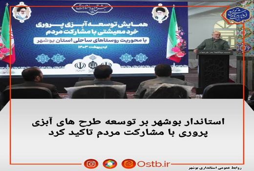 استاندار بوشهر بر توسعه طرح‌های آبزی پروری با مشارکت مردم تاکید کرد