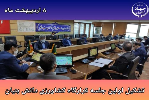 تشکیل اولین جلسه قرارگاه عملیاتی تولید ،دانش بنیان، اشتغال آفرین در بخش کشاورزی در استان کرمانشاه