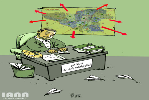 طرح انتقال پایتخت طرحی فقط بر روی کاغذ -کارتون فیروزه مظفری