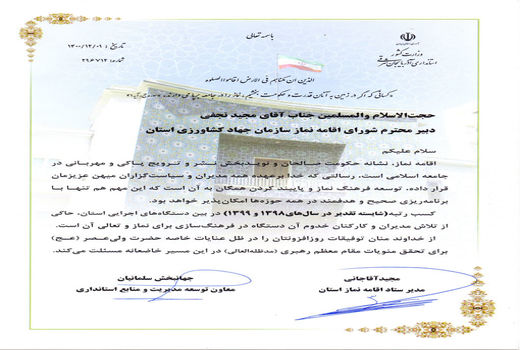 تجلیل از دبیر شورای اقامه نماز سازمان جهادکشاورزی استان آذربایجان شرقی  