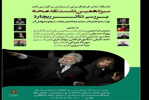 «ریچارد» در فرهنگسرای ارسباران نقد می شود