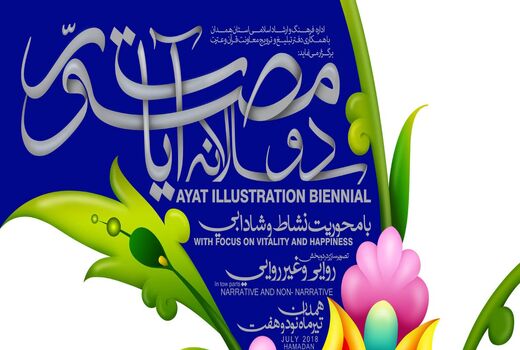  تمدید مهلت ارسال آثار به دوسالانه تصویرگری آیات مصوّر