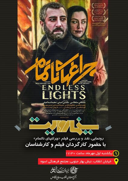 «چراغ‌های ناتمام» سوژه «سینما روایت» 