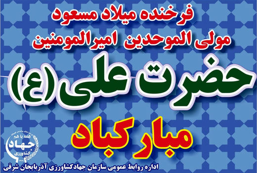 فرخنده زادروز مولود کعبه به عنوان وارسته ترین انسان ونمونه بی‌نظیرعبودیت درتاریخ بشریت برهمگان مبارک