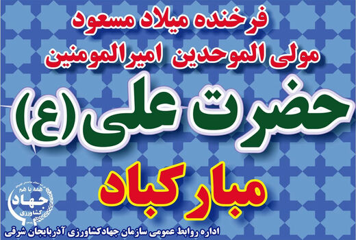 فرخنده زادروز مولود کعبه به عنوان وارسته ترین انسان ونمونه بی‌نظیرعبودیت درتاریخ بشریت برهمگان مبارک