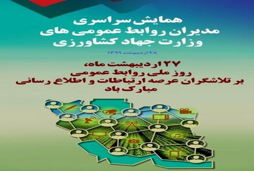 معرفی و تقدیر از روابط عمومی‌های برتر وزارت جهاد کشاورزی 