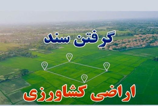 صدور 4 هزار و ۷۵۰ سند تک برگ زمین کشاورزی در کهگیلویه و بویراحمد
