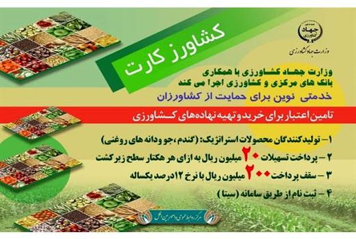 جذب 20 میلیاردی تسهیلات کشاورز کارت در گلوگاه