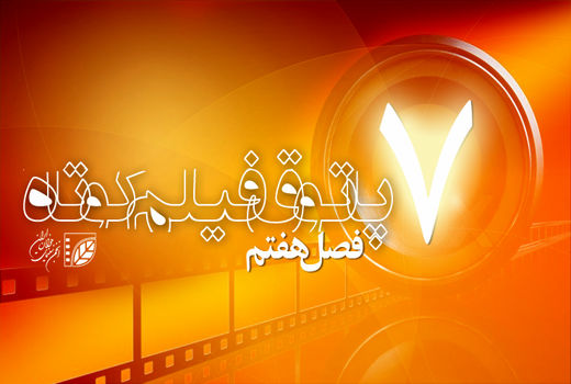 فصل هفتم پاتوق فیلم کوتاه اواخر پاییز برگزار می‌شود



