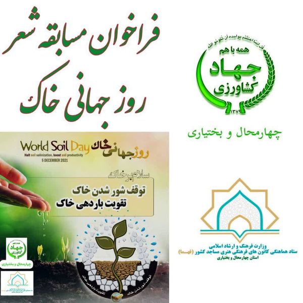 فراخوان مسابقه شعر روز جهانی خاک